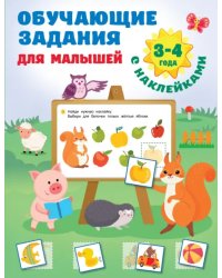 Обучающие задания для малышей. 3-4 года