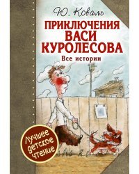 Приключения Васи Куролесова. Все истории