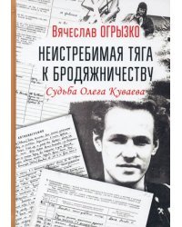 Неистребимая тяга к бродяжничеству. Судьба О.Куваева