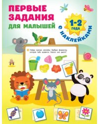 Первые задания для малышей. 1-2 года