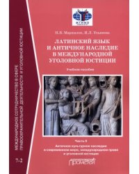 Латинский язык и античное наследие в международной уголовной юстиции. В 2 частях: Часть II