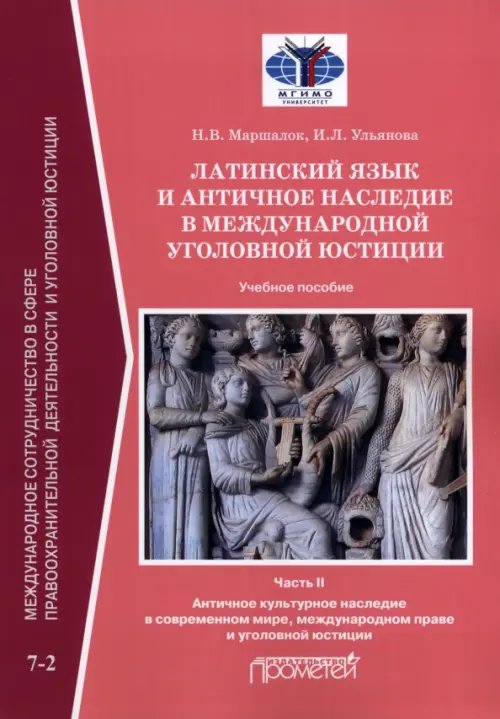 Латинский язык и античное наследие в международной уголовной юстиции. В 2 частях: Часть II