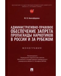 Административно-правовое обеспечение запрета пропаганды наркотиков в России и за рубежом