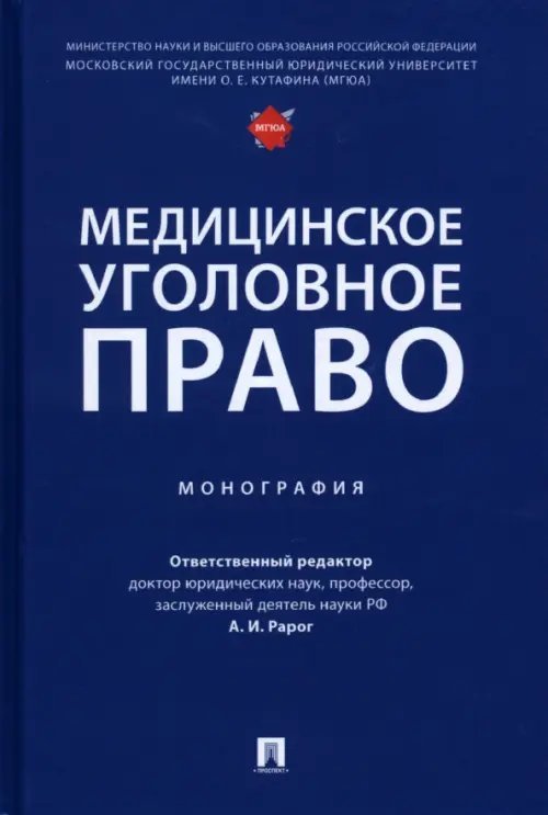 Медицинское уголовное право