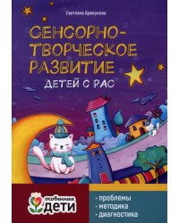 Сенсорно-творческое развитие детей с РАС. Проблемы. Методика. Диагностика