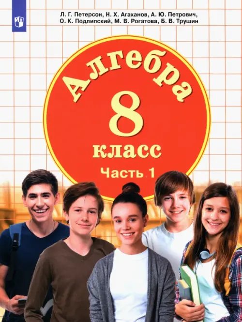 Алгебра. 8 класс. Учебник. В 3-х частях. Часть 1