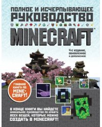 Minecraft. Полное и исчерпывающее руководство