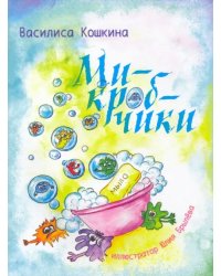 Микробчики