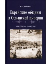 Еврейские общины в Османской империи