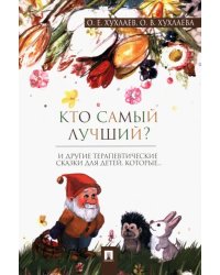 Кто самый лучший? Терапевтические сказки