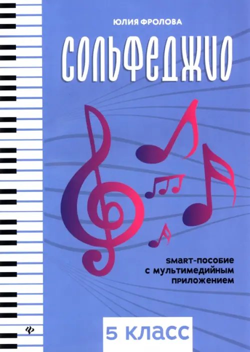 Сольфеджио. Smart-пособие. 5 класс