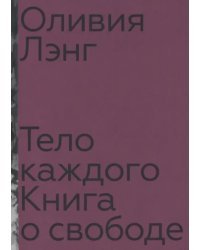 Тело каждого. Книга о свободе