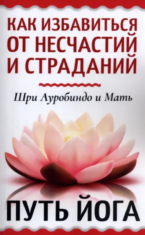 Как избавиться от несчастий и страданий. Путь йога