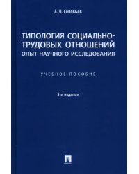 Типология социально-трудовых отношений: опыт научного исследования. Учебное пособие