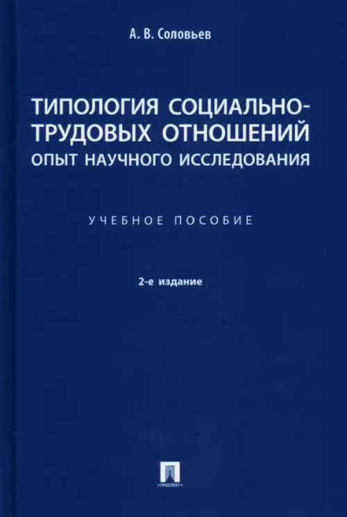 Типология социально-трудовых отношений: опыт научного исследования. Учебное пособие