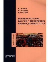 Военная история России с древнейших времен до конца XIX в. Учебное пособие