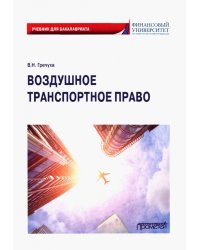 Воздушное транспортное право. Учебник для бакалавров