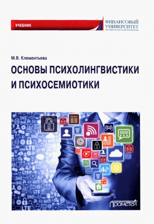 Основы психолингвистики и психосемиотики. Учебник