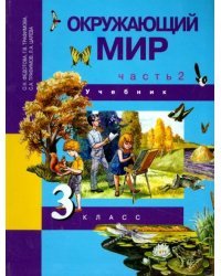 Окружающий мир. 3 класс. Учебник. В 2-х частях. Часть 2. ФГОС