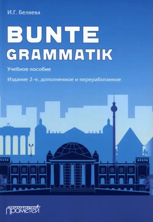 Bunte Grammatik. Учебное пособие