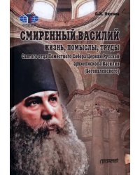 Смиренный Василий. Жизнь, помыслы, труды священномученика архиепископа Черниговского и Нежинского