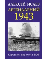 Легендарный 1943. Коренной перелом в ВОВ