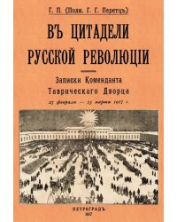 В цитадели русской революции. Записки Коменданта Таврического Дворца