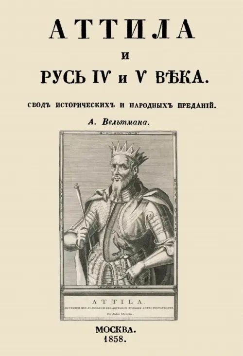 Аттила и Русь IV и V века. Свод исторических и народных преданий