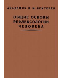 Общие основы рефлексологии человека