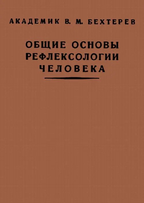 Общие основы рефлексологии человека