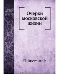 Очерки московской жизни