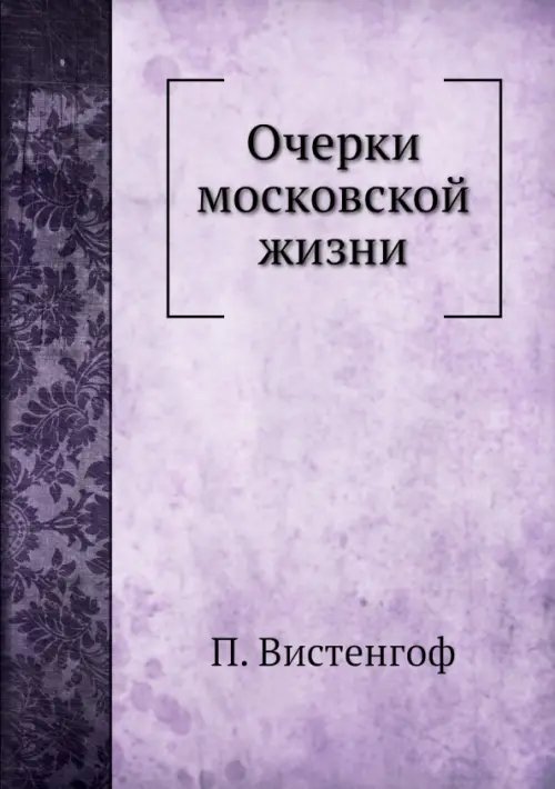 Очерки московской жизни