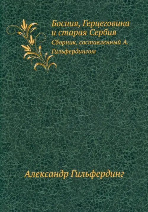 Босния, Герцеговина и старая Сербия. Сборник