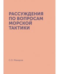 Рассуждения по вопросам морской тактики