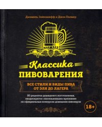 Классика пивоварения. Все стили и виды пива от эля до лагера