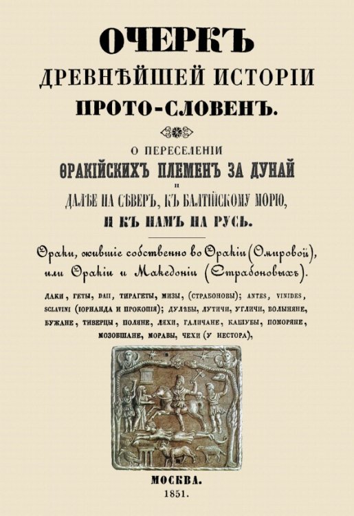 Очерк древнейшей истории прото-словен. О переселении фракийских племен за Дунай