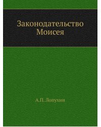 Законодательство Моисея