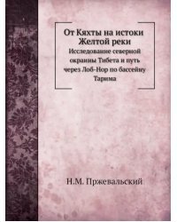 От Кяхты на истоки Желтой реки. Исследование северной окраины Тибета