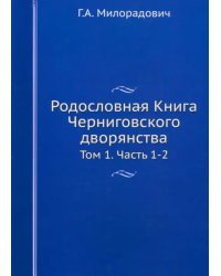 Родословная Книга Черниговского двора. Том 1. Части 1-2