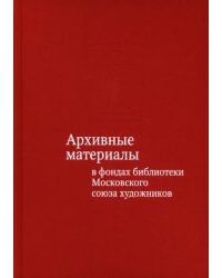 Архивные материалы в фондах библиотеки Московского союза художников