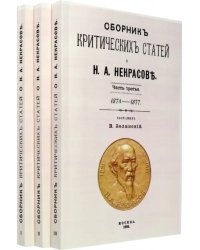 Сборник критических статей о Н.А. Некрасове (в 3-х частях)