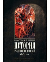 История разделения Церквей в IX, X и XI вв. 3из