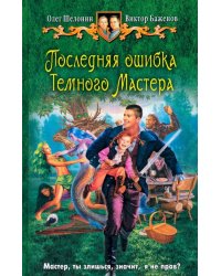 Последняя ошибка Темного Мастера