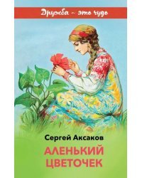 Аленький цветочек