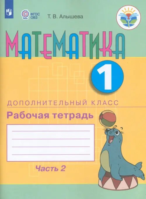 Математика. 1 дополнительный класс. Рабочая тетрадь. В 2 частях. Адаптированные программы. ФГОС ОВЗ