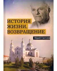 История жизни. Возвращение. Книга 2