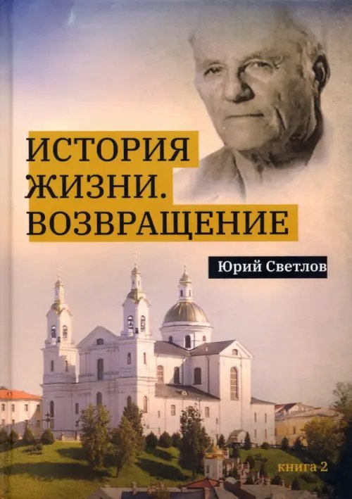 История жизни. Возвращение. Книга 2