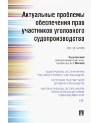 Актуальные проблемы обеспечения прав участников уголовного судопроизводства