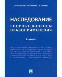 Наследование. Спорные вопросы правоприменения