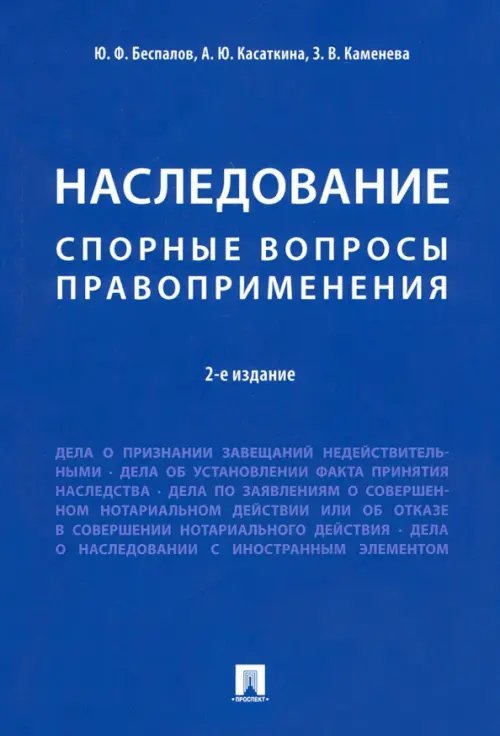 Наследование. Спорные вопросы правоприменения